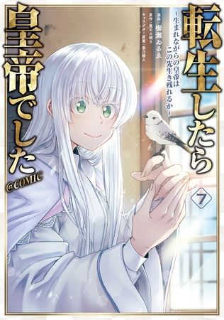 転生したら皇帝でした～生まれながらの皇帝はこの先生き残れるか～@COMIC 第7巻