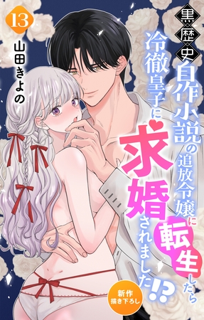 Love Jossie　黒歴史自作小説の追放令嬢に転生したら冷徹皇子に求婚されました！？　story13
