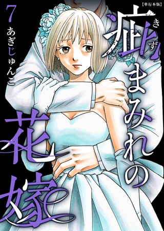 疵まみれの花嫁　単行本版 7巻