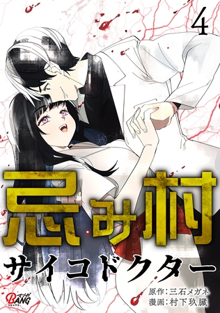 忌み村サイコドクター （4）