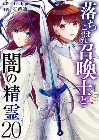落ちこぼれ召喚士と闇の精霊 20巻