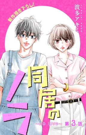 Love Jossie　同居のノラ～no love～　story03