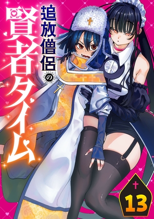 追放僧侶の賢者タイム(話売り)　#13