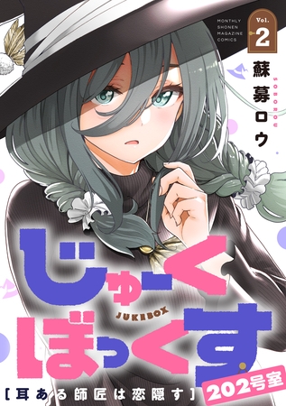 じゅーくぼっくす　分冊版（６）