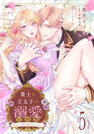 策士な王太子の溺愛包囲網～婚活中の公爵令嬢は逃げられません！～【分冊版】5話