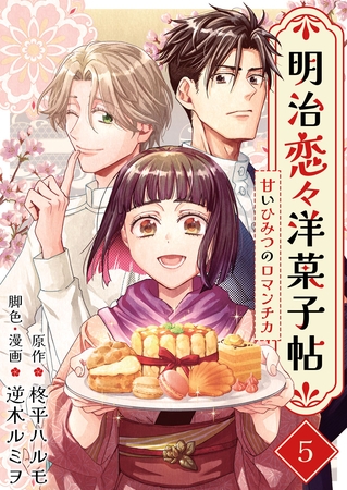 明治恋々洋菓子帖～甘いひみつのロマンチカ～ 5巻