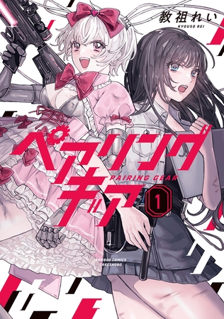 ペアリングギア (1)