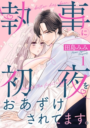 執事に初夜をおあずけされてます。（１）