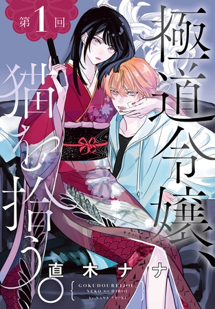 極道令嬢、猫を拾う。［1話売り］　第1回