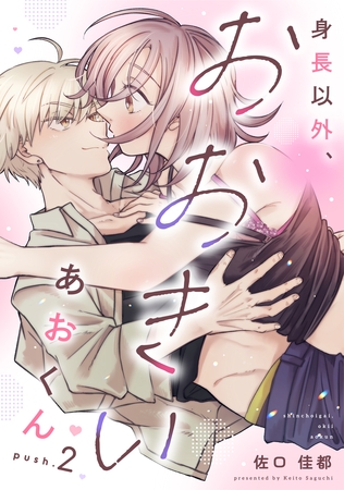 身長以外、おおきいあおくん push.2《カノンミア》