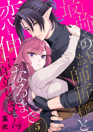 最強のお師匠様と恋仲になるまで自立しません！（5）