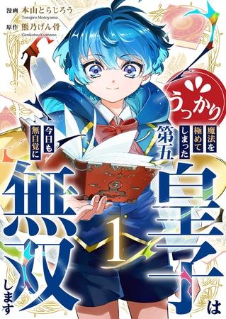 うっかり魔法を極めてしまった第五皇子は今日も無自覚に無双します【電子単行本版】１