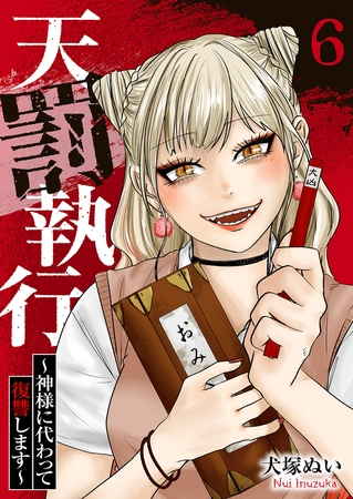 天罰執行〜神様に代わって復讐します〜６