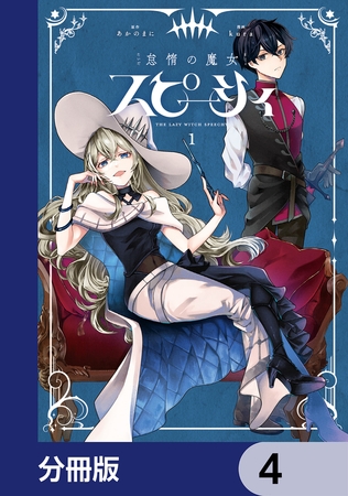 怠惰の魔女スピーシィ【分冊版】　4