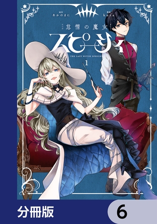 怠惰の魔女スピーシィ【分冊版】　6