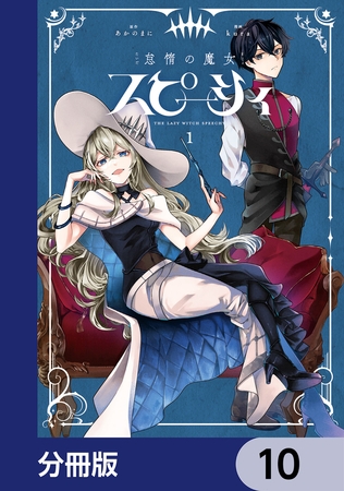 怠惰の魔女スピーシィ【分冊版】　10
