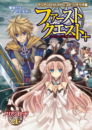 アリアンロッドＲＰＧ ２Ｅ シナリオ集 ファーストクエスト＋