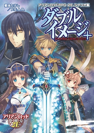 アリアンロッドＲＰＧ ２Ｅ シナリオ集 ダブルイメージ＋
