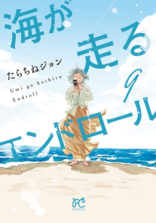 海が走るエンドロール　9