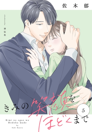 きみの笑顔をほどくまで（５）【電子単行本特典付】