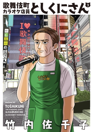 歌舞伎町カラオケ店員としくにさん（２）