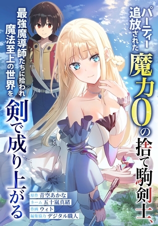 パーティー追放された魔力0の捨て駒剣士、最強魔導師たちに拾われ魔法至上の世界を剣で成り上がる第1話始まりの終わり