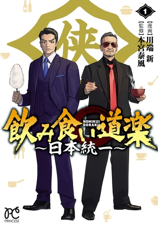 飲み食い道楽 ～日本統一～　1