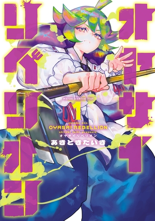 オヤサイリベリオン(1)