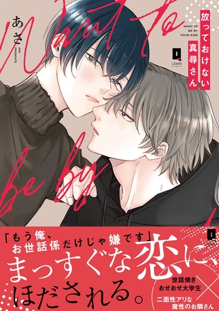 放っておけない真尋さん【単行本版】【電子限定描き下ろし漫画付き】