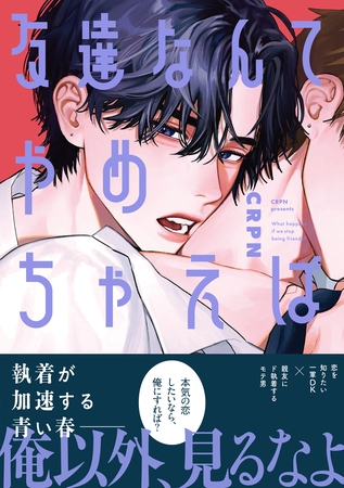 友達なんてやめちゃえば【単行本版】【電子限定描き下ろし漫画付き】
