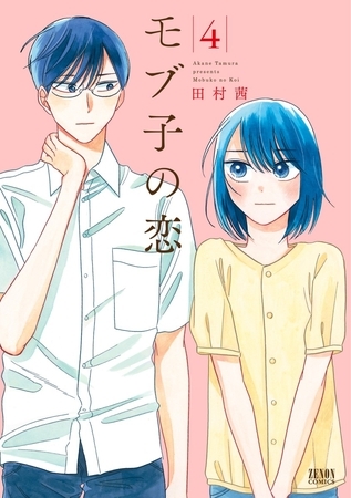 【期間限定　無料お試し版】モブ子の恋　4巻