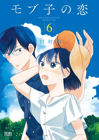 【期間限定　無料お試し版】モブ子の恋　6巻