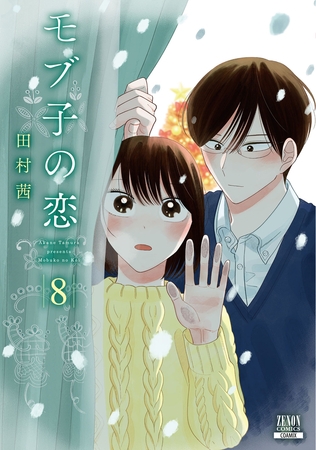 【期間限定　無料お試し版】モブ子の恋　8巻
