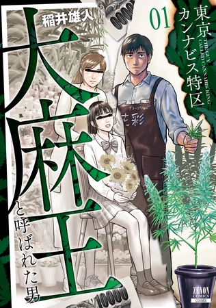 【期間限定　無料お試し版】東京カンナビス特区 大麻王と呼ばれた男 1巻 【特典イラスト付き】