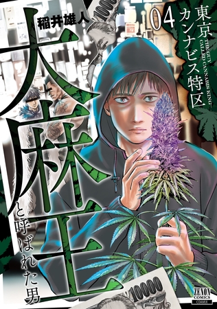 【期間限定　無料お試し版】東京カンナビス特区 大麻王と呼ばれた男 4巻【特典イラスト付き】
