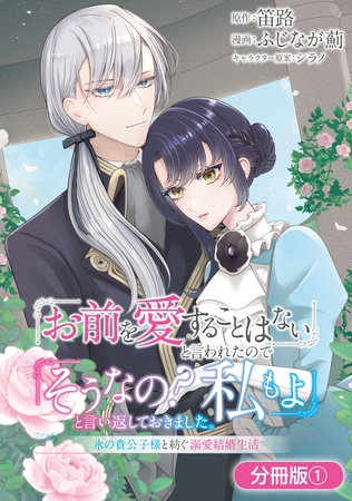【期間限定　無料お試し版】「お前を愛することはない」と言われたので「そうなの？ 私もよ」と言い返しておきました。 氷の貴公子様と紡ぐ溺愛結婚生活【分冊版】 1巻