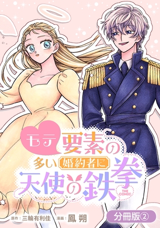 【期間限定　無料お試し版】モテ要素の多い婚約者に天使の鉄拳 THE COMIC【分冊版】 2巻