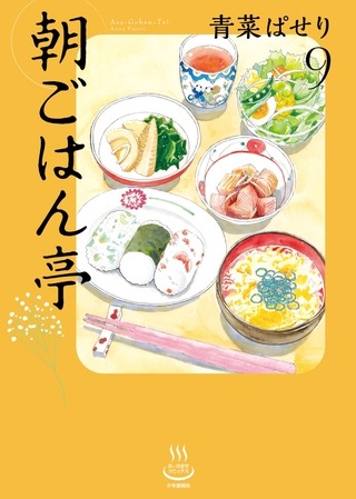 朝ごはん亭（9）