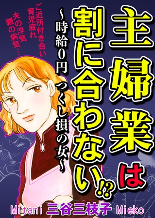 主婦業は割に合わない!?～時給０円つくし損の女～