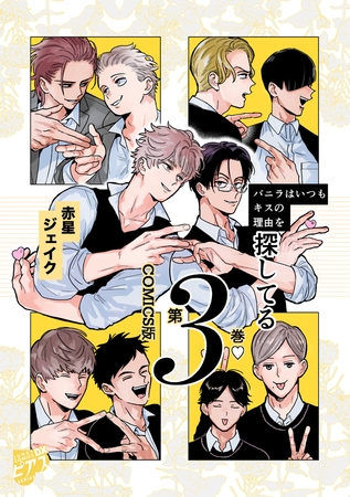 バニラはいつもキスの理由を探してる【COMICS版／描き下ろし特典付き】 3