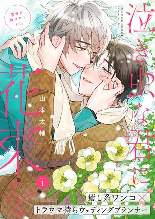 泣き虫な君に花束を 1話