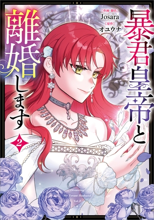 暴君皇帝と離婚します（コミック）　２【フルカラー】