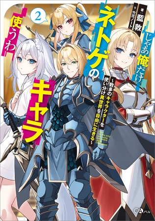 じゃあ俺だけネトゲのキャラ使うわ２　〜数多のキャラクターを使い分け異世界を自由に生きる〜