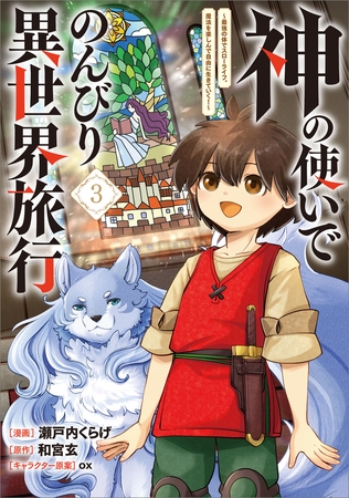 神の使いでのんびり異世界旅行　〜最強の体でスローライフ。魔法を楽しんで自由に生きていく！〜（コミック）　３