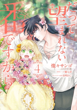 だって望まれない番ですから 4
