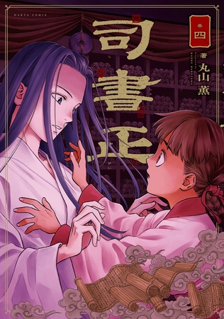 司書正　巻四