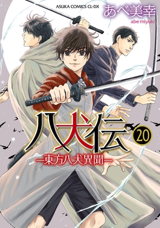 八犬伝　‐東方八犬異聞‐　第２０巻