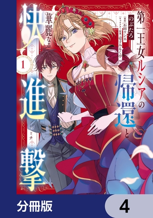 第一王女ルシアの帰還と華麗なる快進撃【分冊版】　4