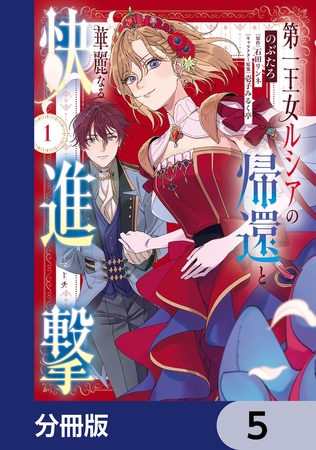 第一王女ルシアの帰還と華麗なる快進撃【分冊版】　5