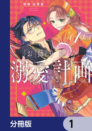 お飾り姫の溺愛計画【分冊版】　1